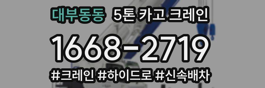 대부동동 5톤 카고 크레인