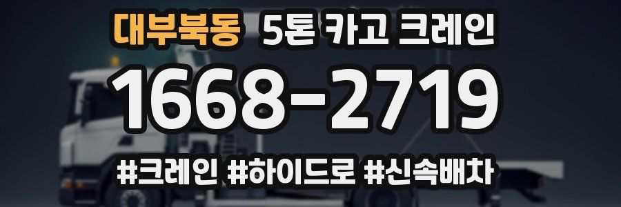 대부북동 5톤 카고 크레인