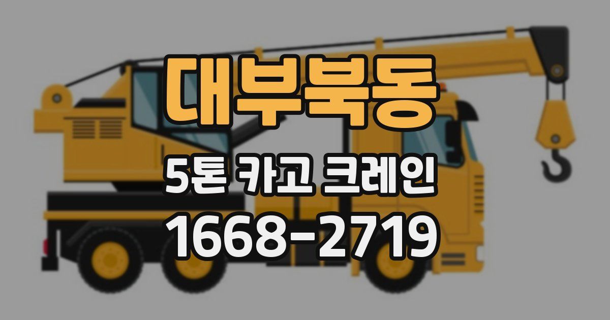 대부북동 5톤 카고 크레인