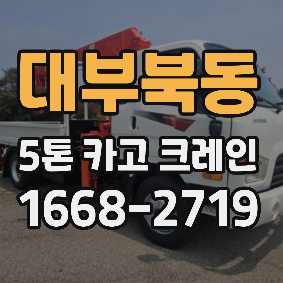 대부북동 5톤 카고 크레인