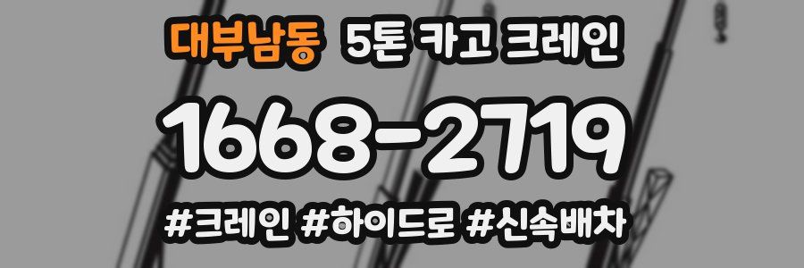 대부남동 5톤 카고 크레인