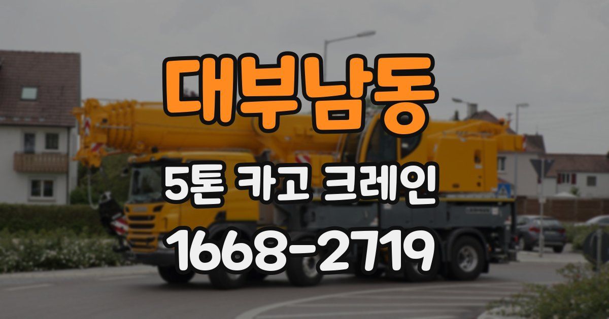대부남동 5톤 카고 크레인