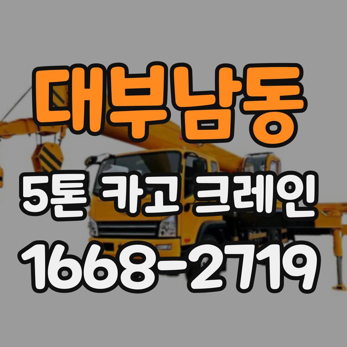 대부남동 5톤 카고 크레인