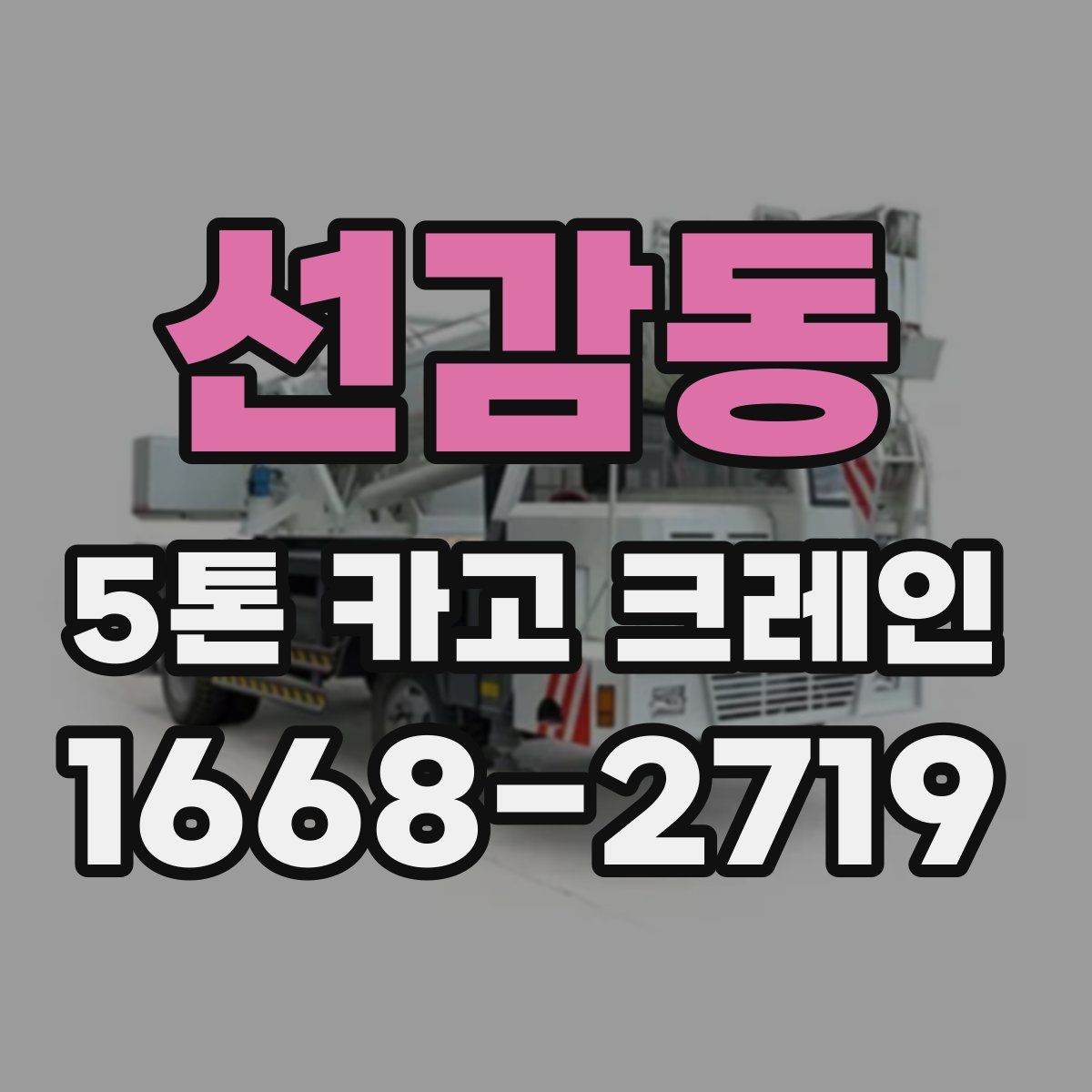 선감동 5톤 카고 크레인