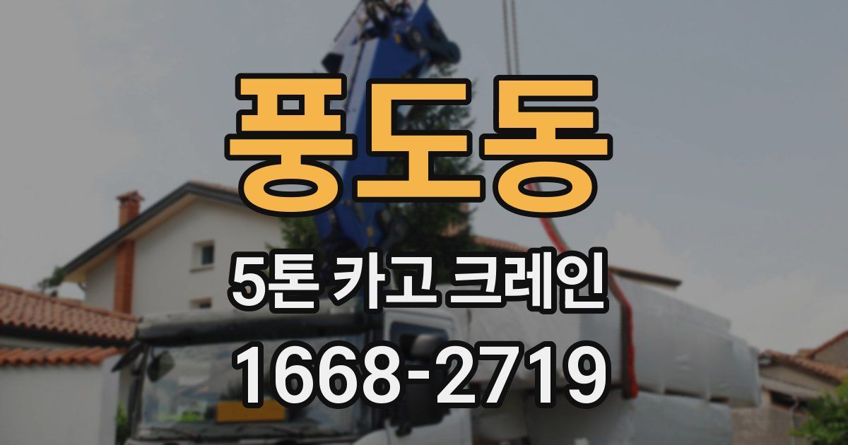 풍도동 5톤 카고 크레인