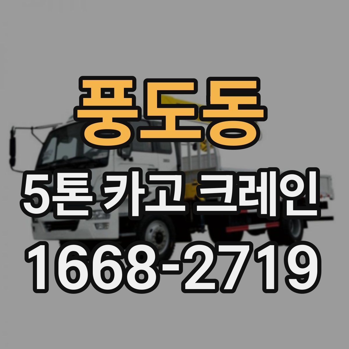 풍도동 5톤 카고 크레인