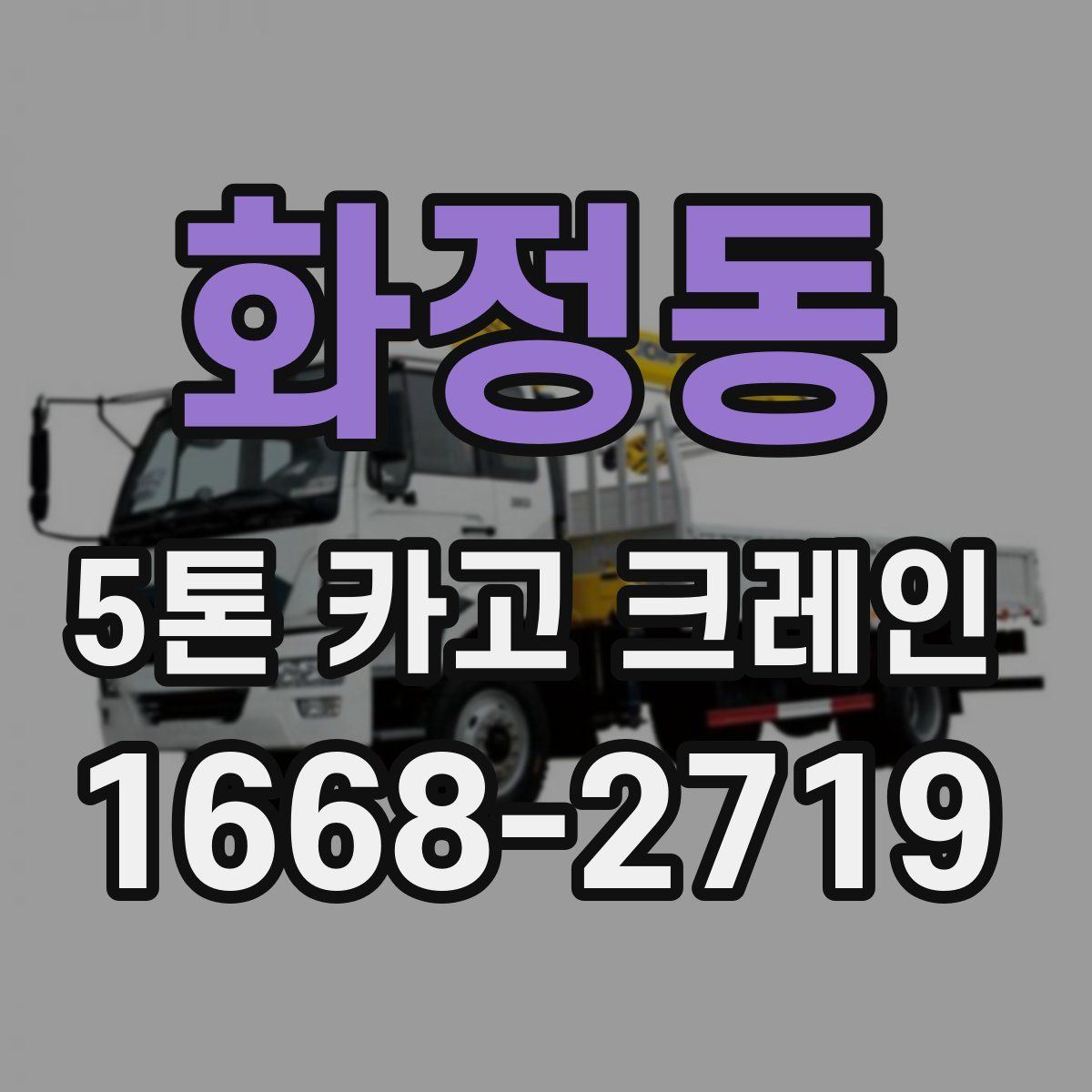 화정동 5톤 카고 크레인