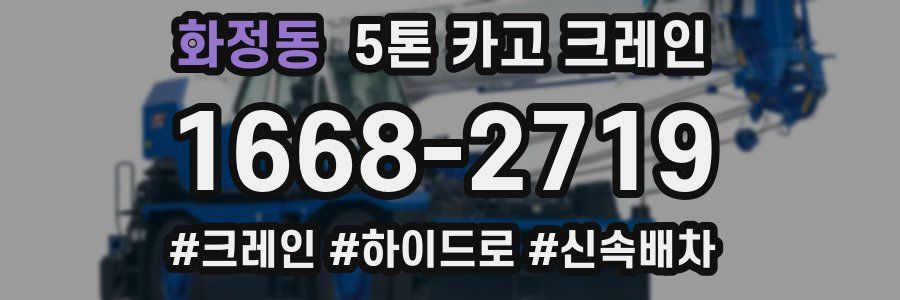 화정동 5톤 카고 크레인