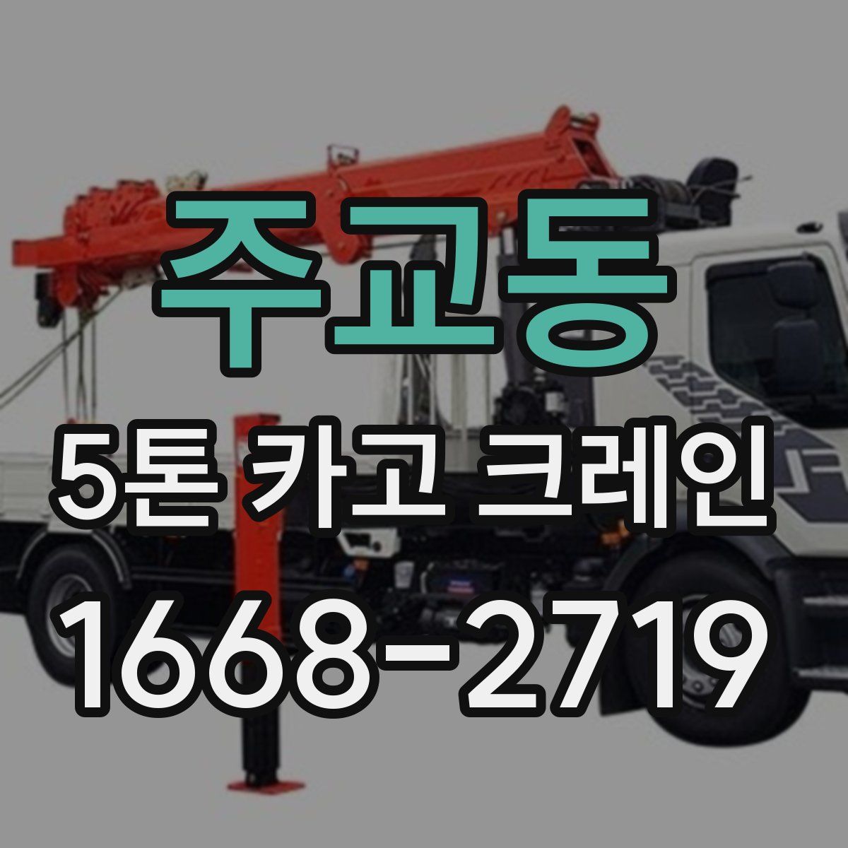 주교동 5톤 카고 크레인