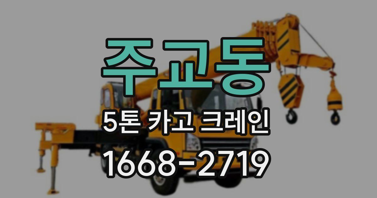 주교동 5톤 카고 크레인