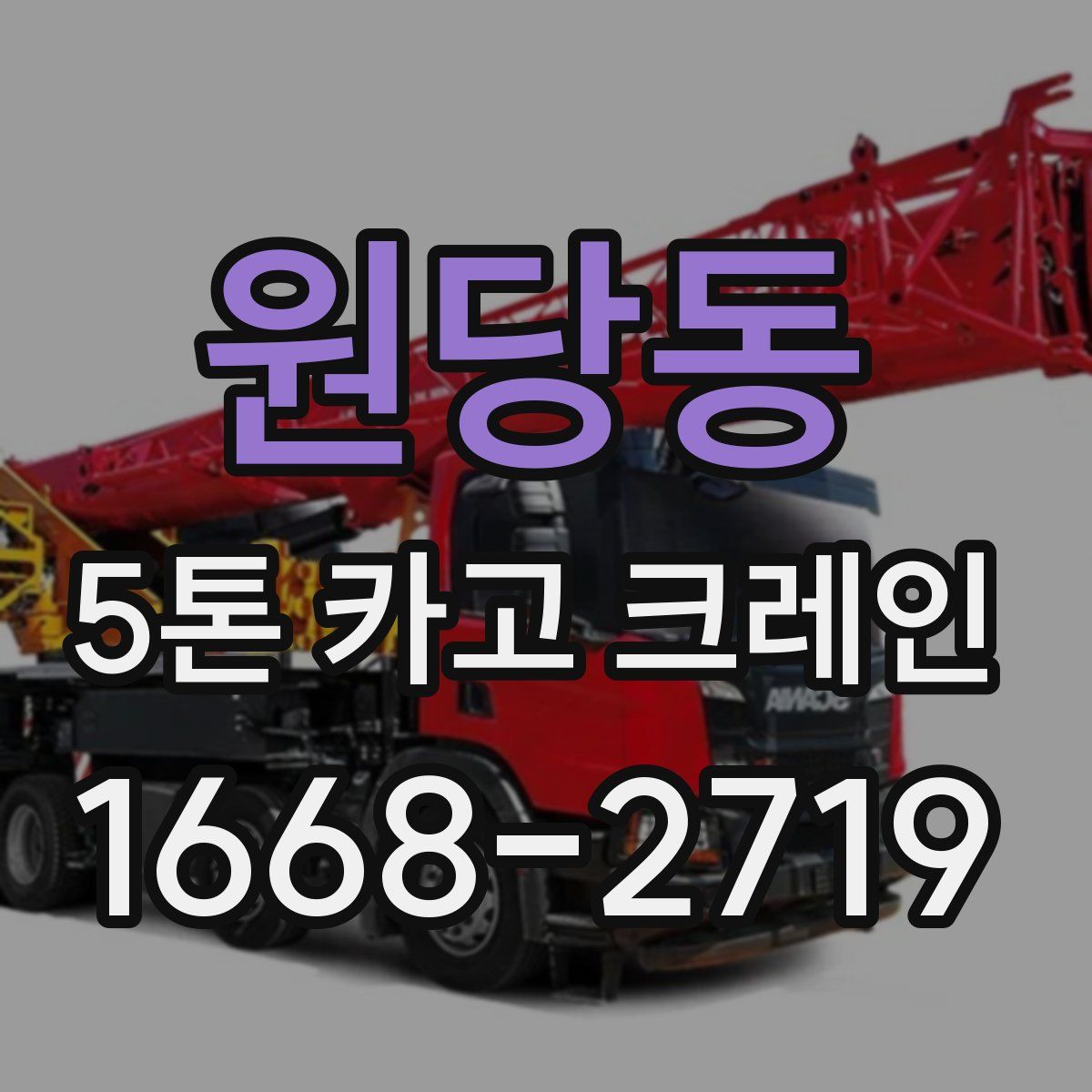 원당동 5톤 카고 크레인
