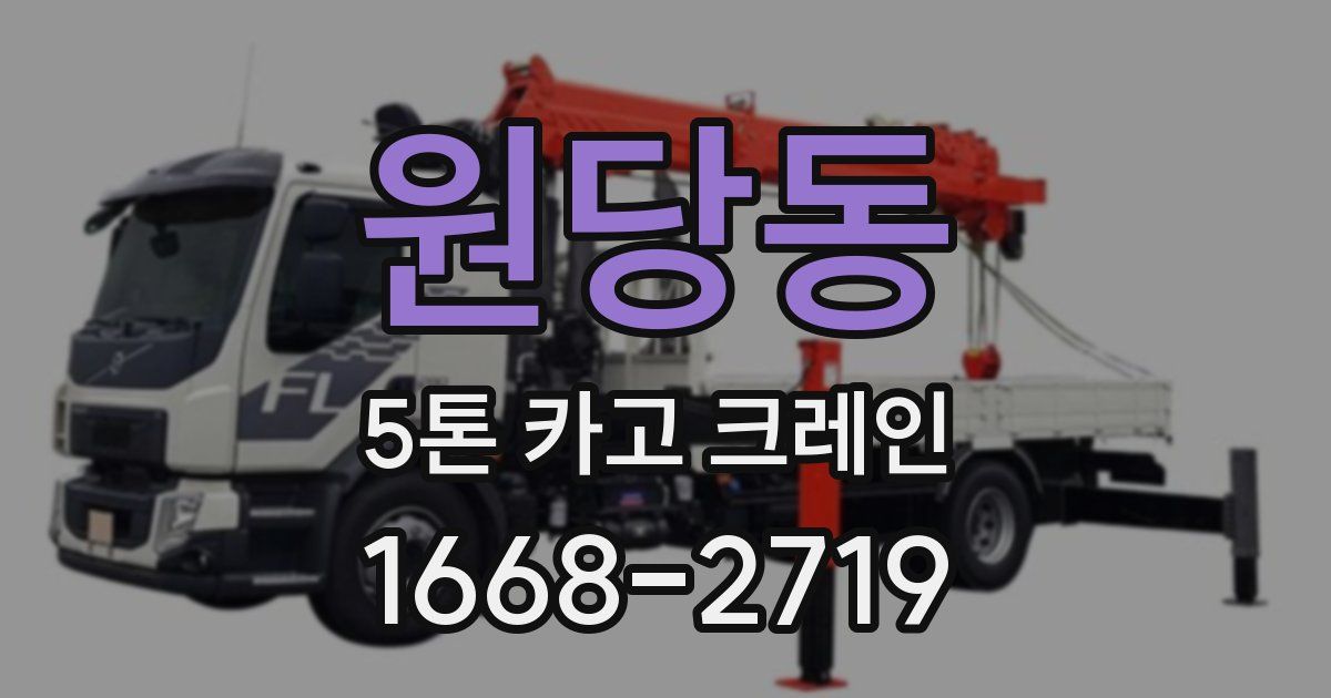 원당동 5톤 카고 크레인
