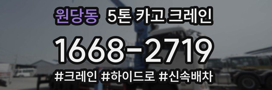 원당동 5톤 카고 크레인