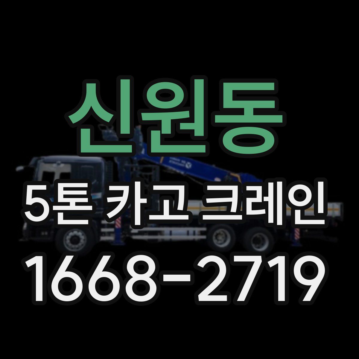 신원동 5톤 카고 크레인