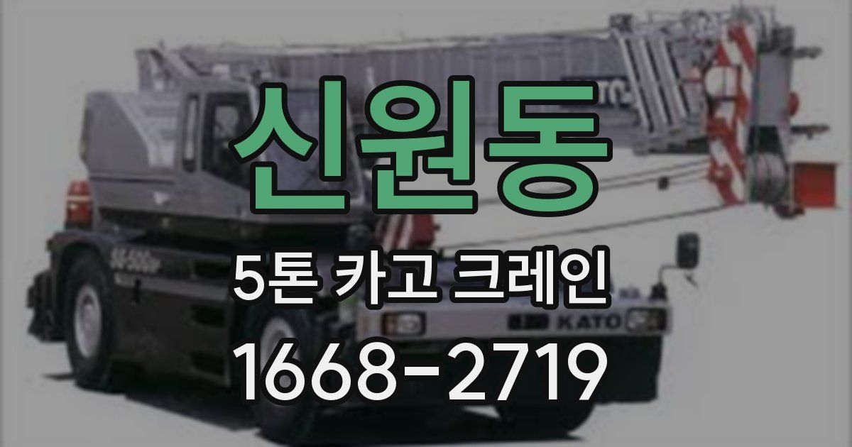 신원동 5톤 카고 크레인