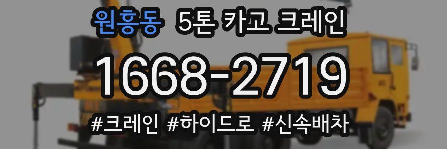 원흥동 5톤 카고 크레인