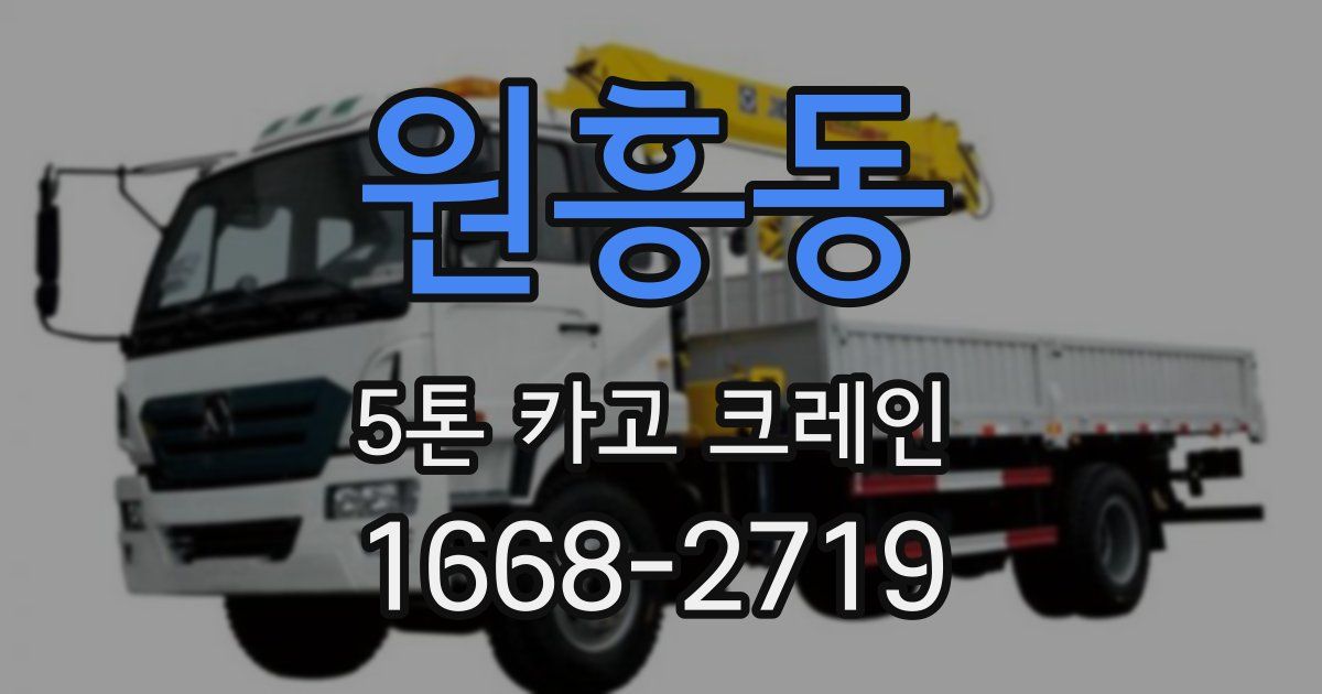 원흥동 5톤 카고 크레인