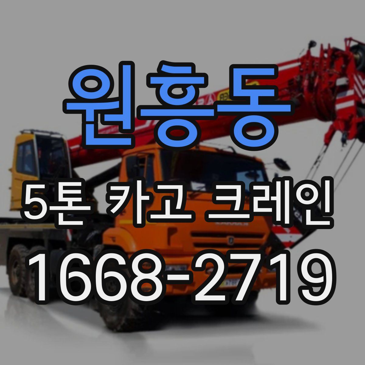 원흥동 5톤 카고 크레인