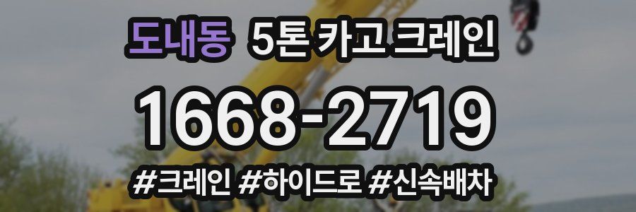 도내동 5톤 카고 크레인