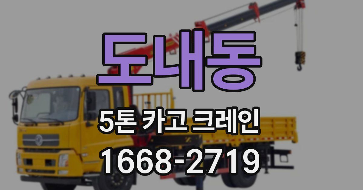 도내동 5톤 카고 크레인