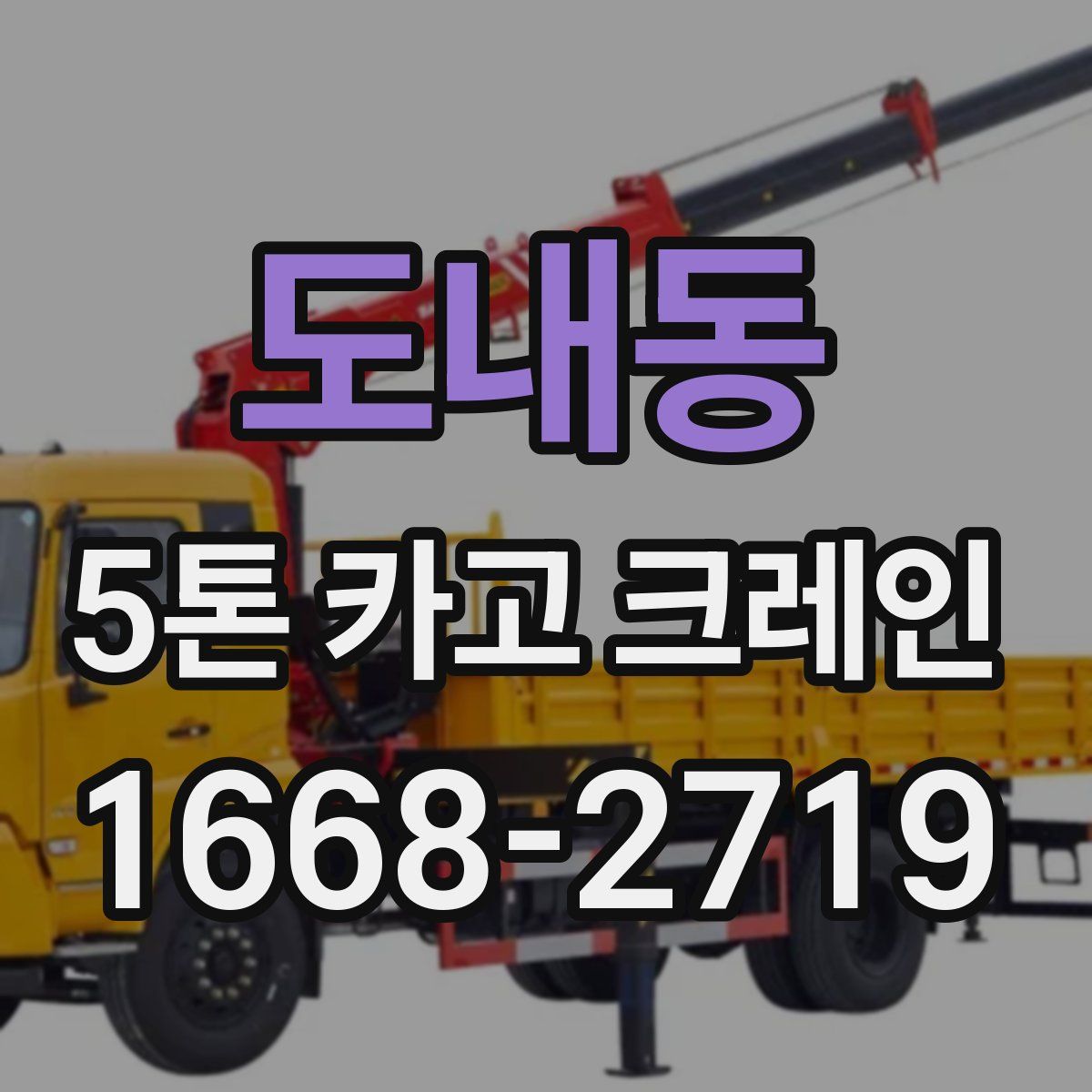 도내동 5톤 카고 크레인