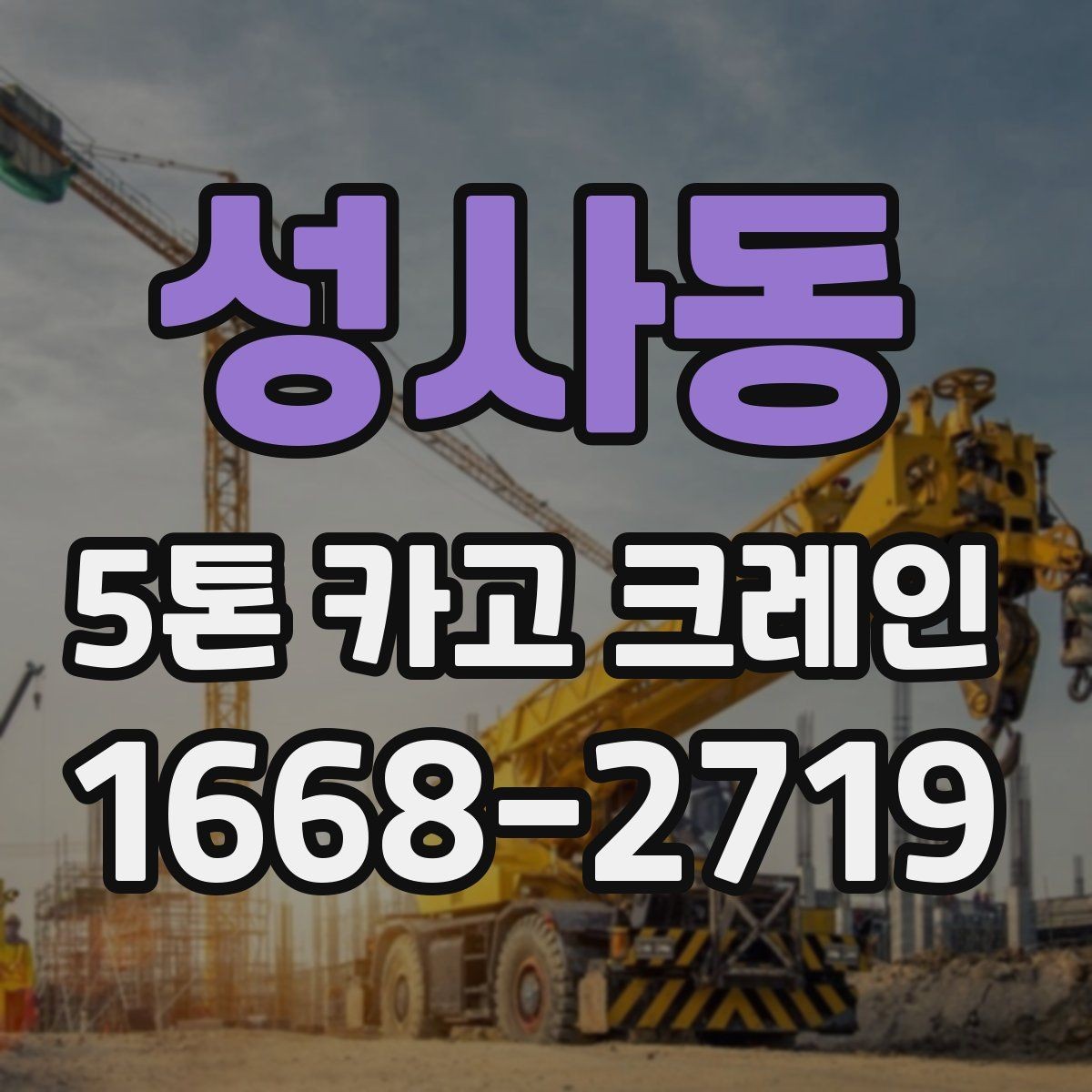 성사동 5톤 카고 크레인 비용이 달라지는 이유