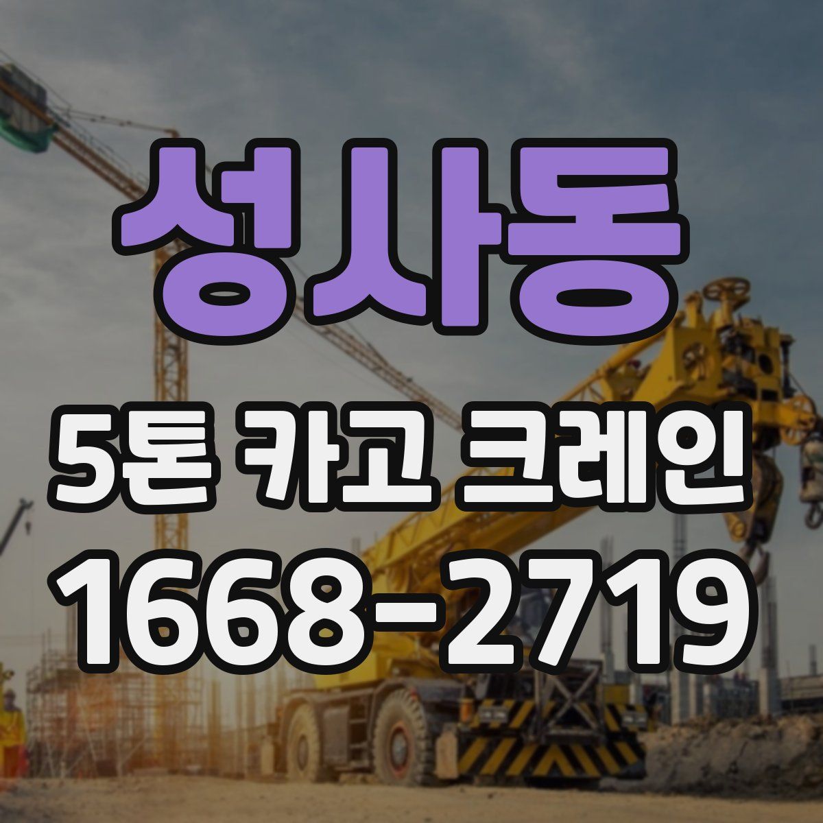 성사동 5톤 카고 크레인