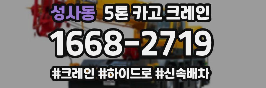 성사동 5톤 카고 크레인