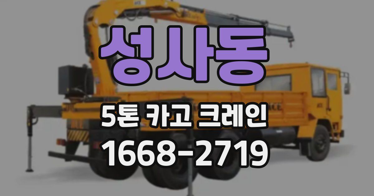 성사동 5톤 카고 크레인