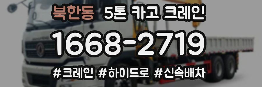 북한동 5톤 카고 크레인