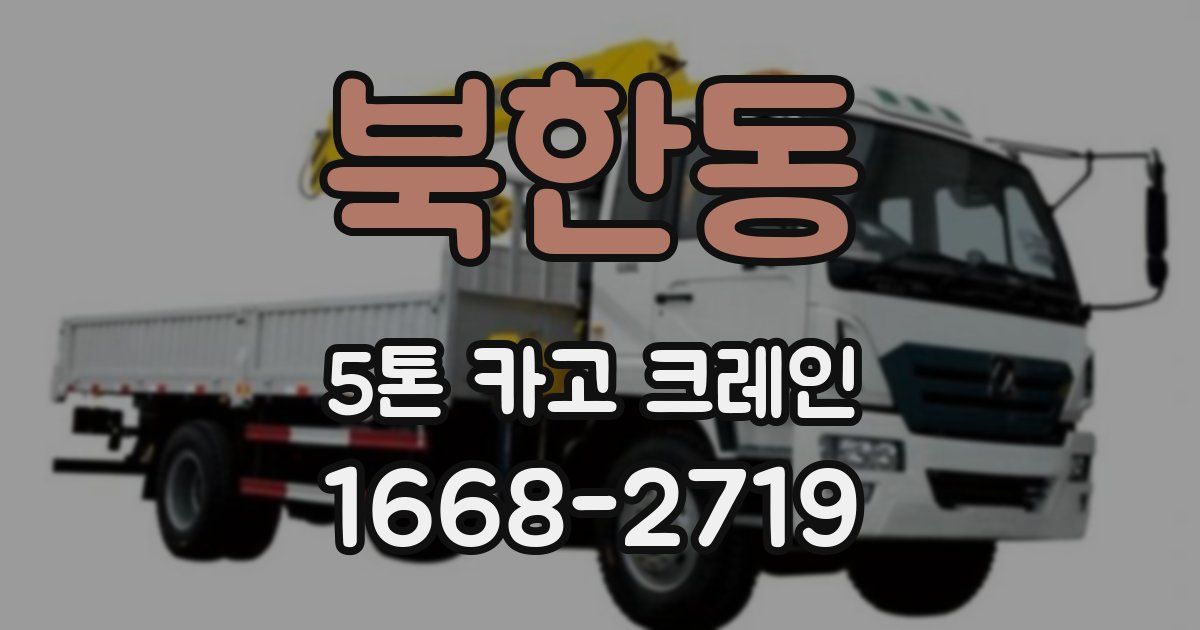 북한동 5톤 카고 크레인