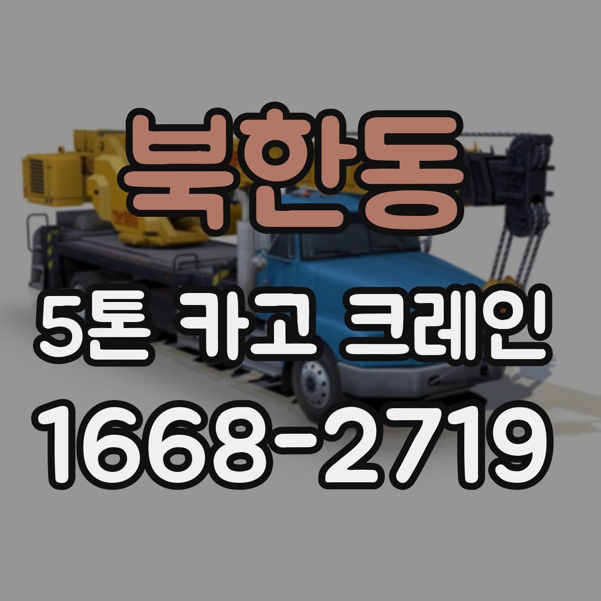 북한동 5톤 카고 크레인