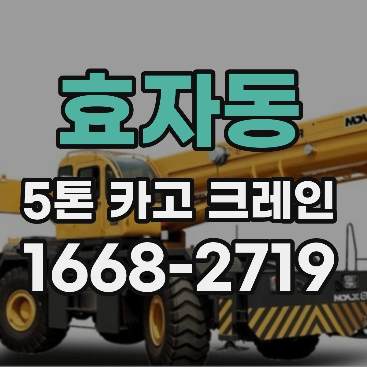 효자동 5톤 카고 크레인 현장 안전과 효율을 함께 보는 법