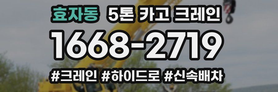 효자동 5톤 카고 크레인