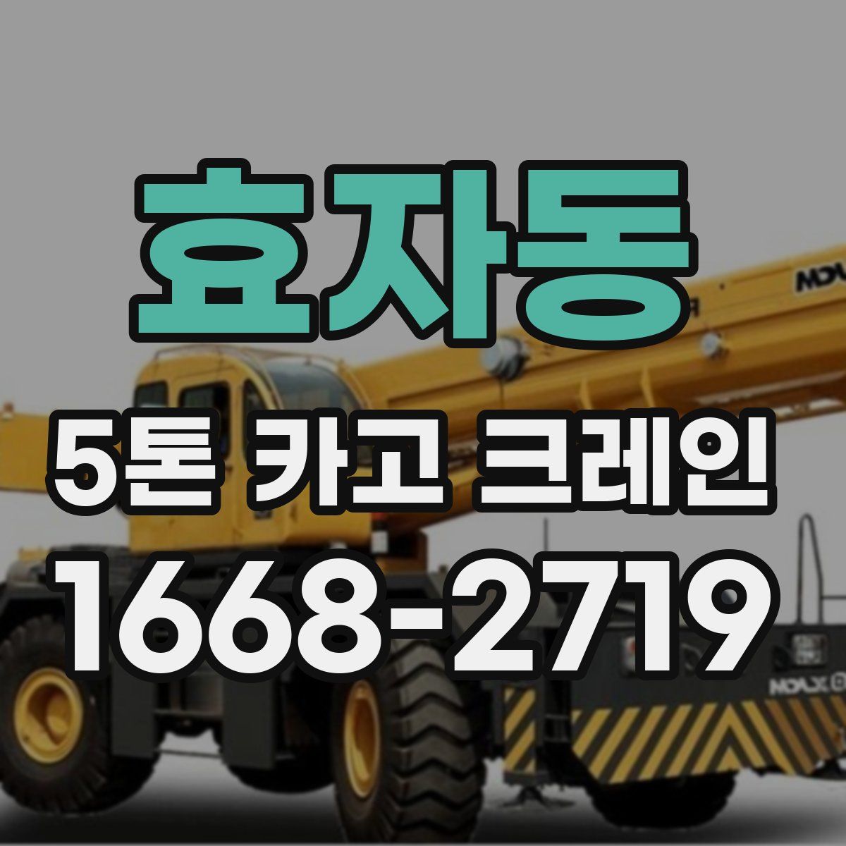 효자동 5톤 카고 크레인