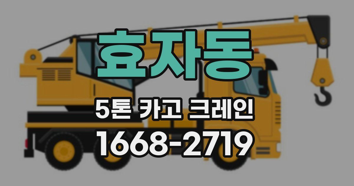 효자동 5톤 카고 크레인