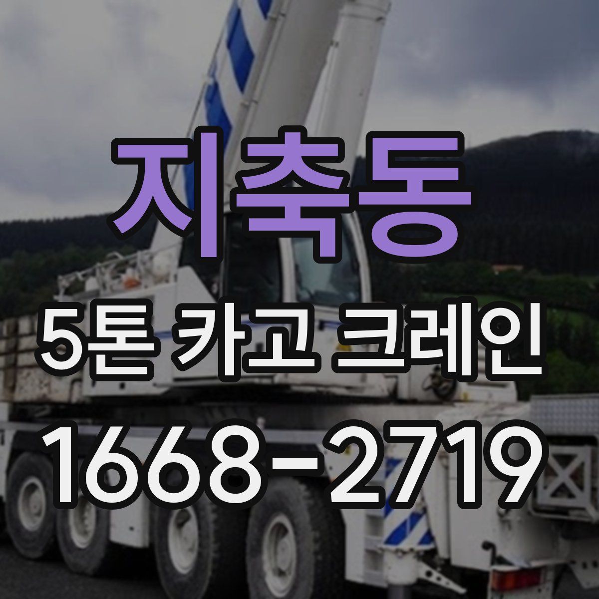지축동 5톤 카고 크레인