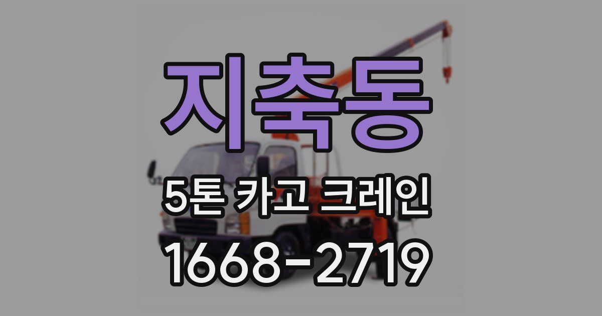 지축동 5톤 카고 크레인