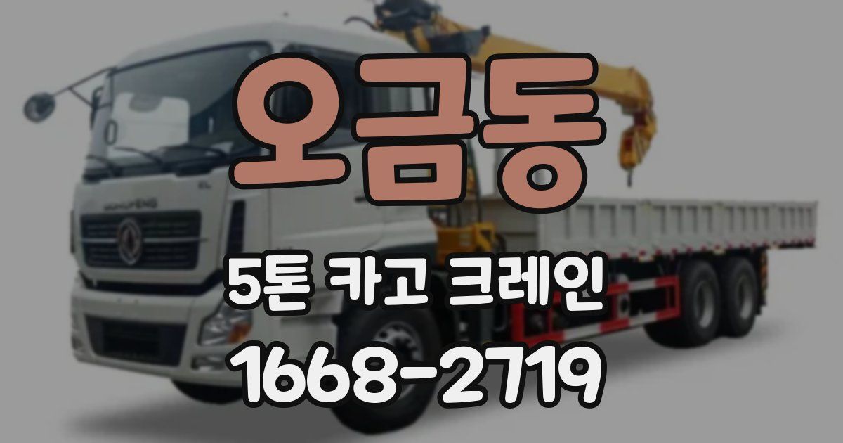 오금동 5톤 카고 크레인