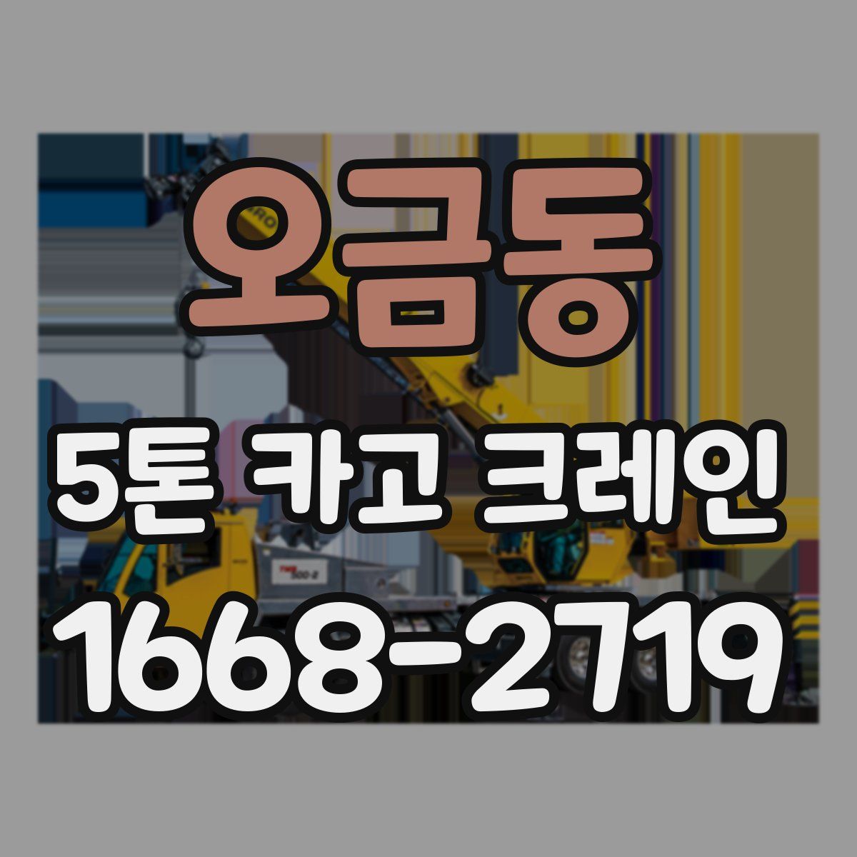 오금동 5톤 카고 크레인