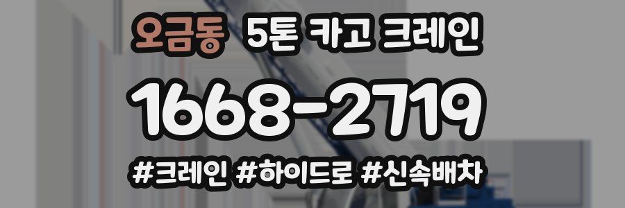 오금동 5톤 카고 크레인