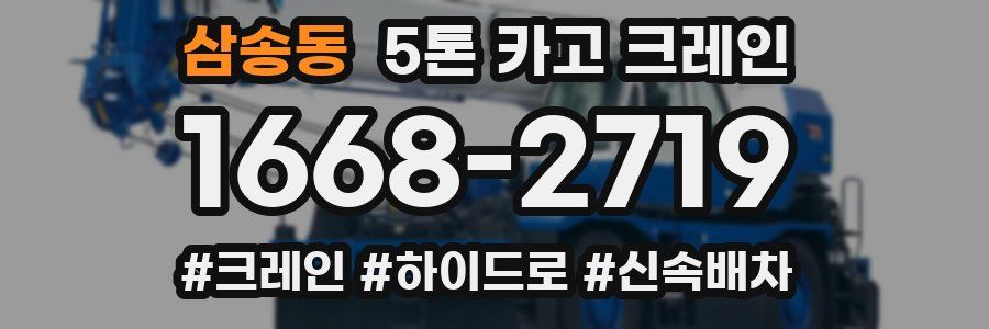 삼송동 5톤 카고 크레인