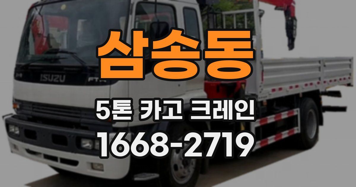삼송동 5톤 카고 크레인