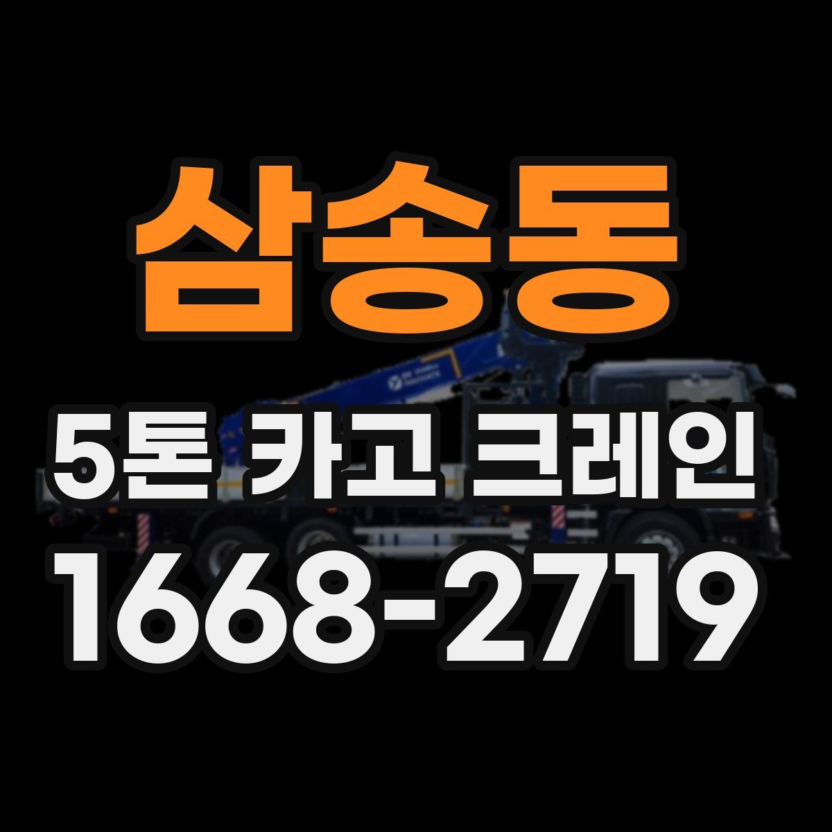 삼송동 5톤 카고 크레인