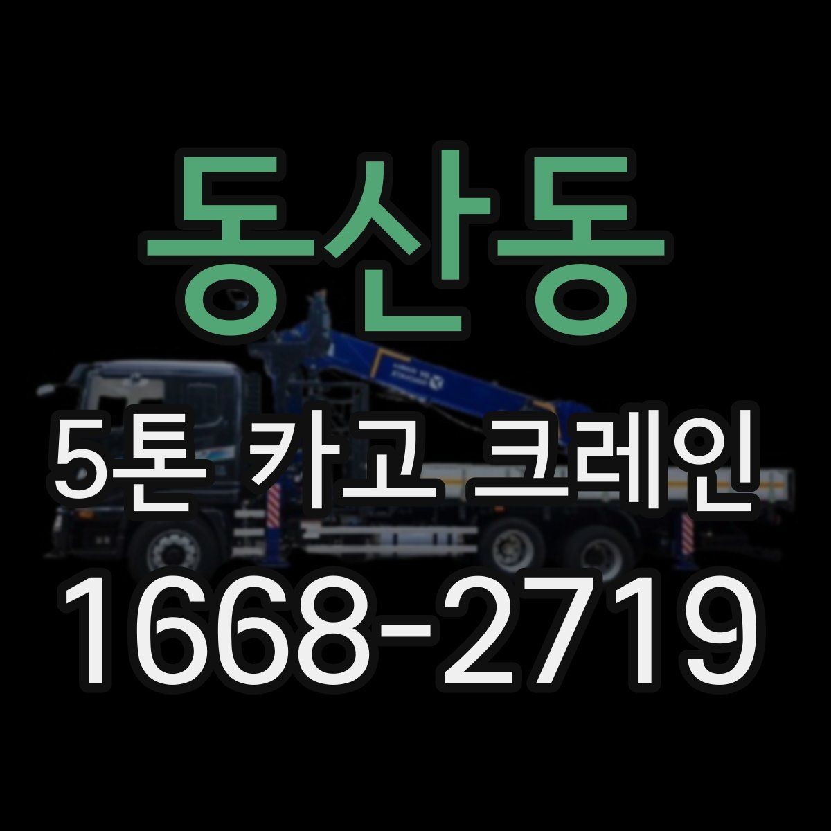 동산동 5톤 카고 크레인 서비스 비교할 때 보는 항목