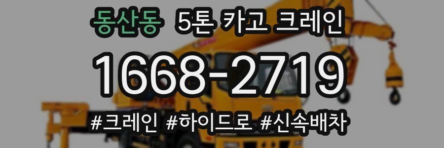 동산동 5톤 카고 크레인