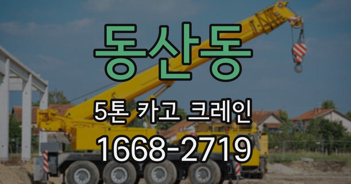 동산동 5톤 카고 크레인