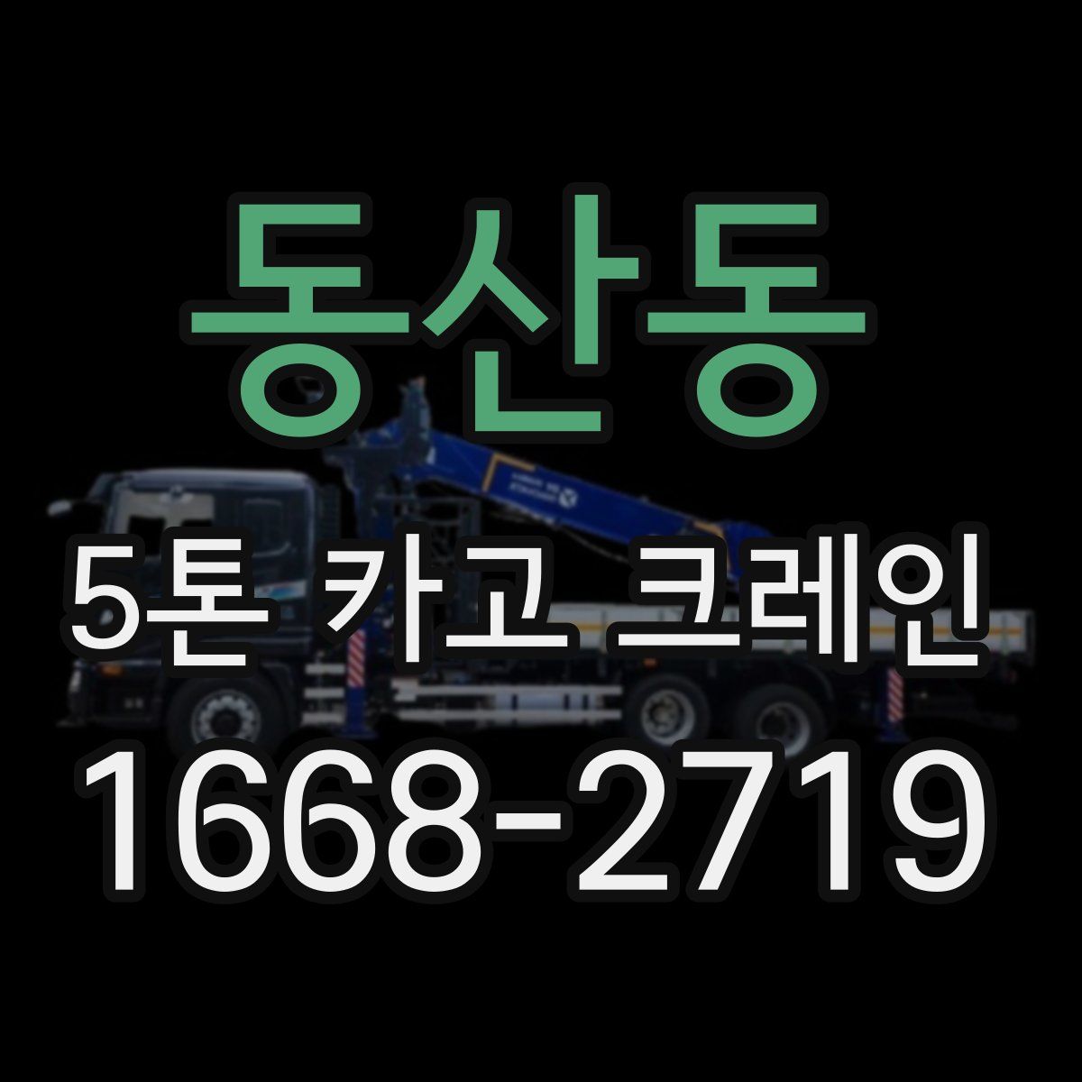 동산동 5톤 카고 크레인