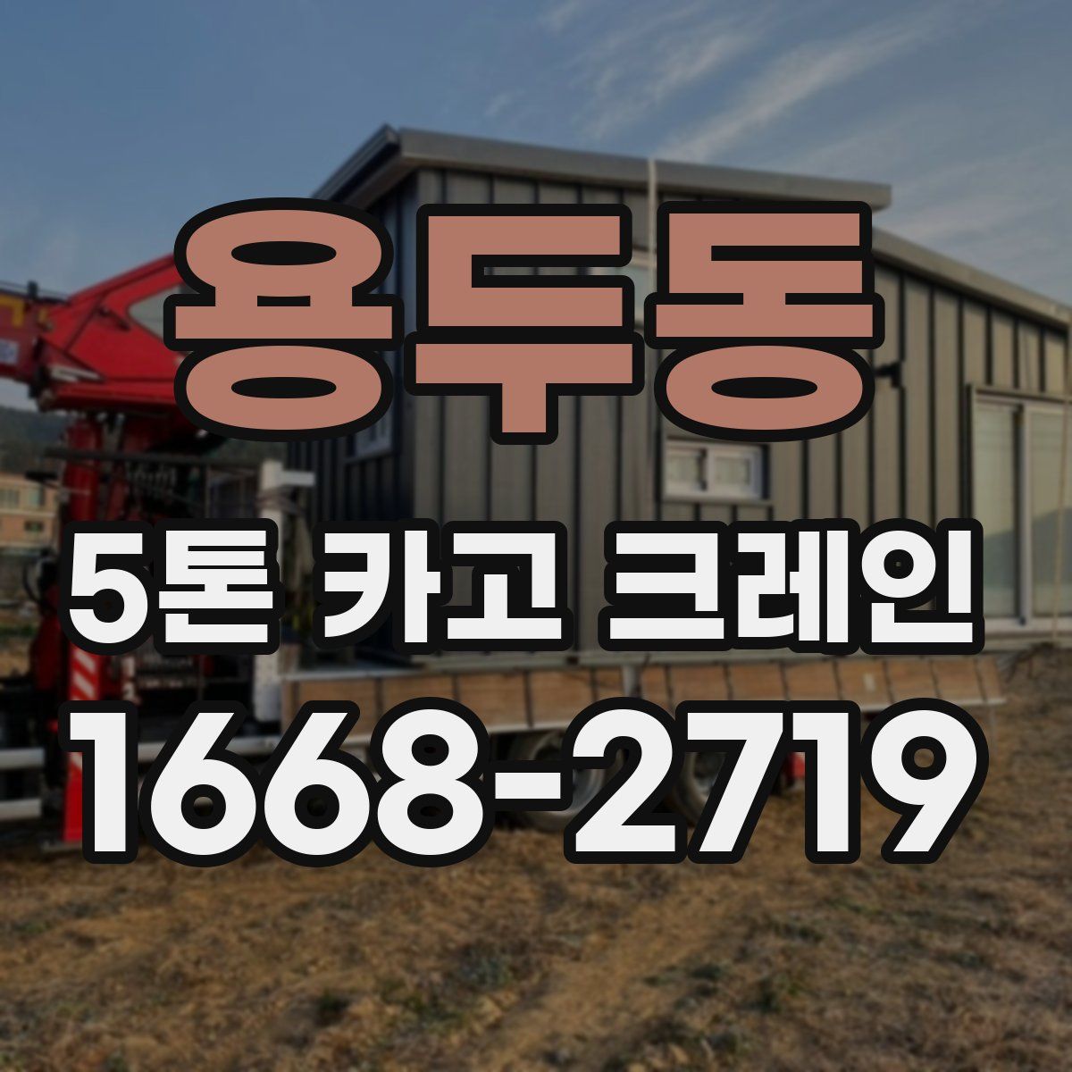 용두동 5톤 카고 크레인