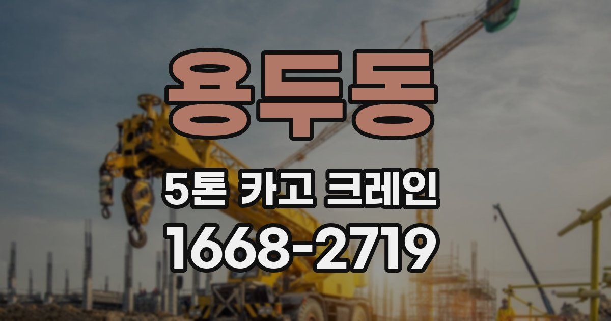 용두동 5톤 카고 크레인